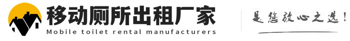 龙泉驿移动厕所出租厂家
